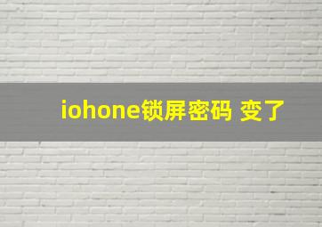 iohone锁屏密码 变了